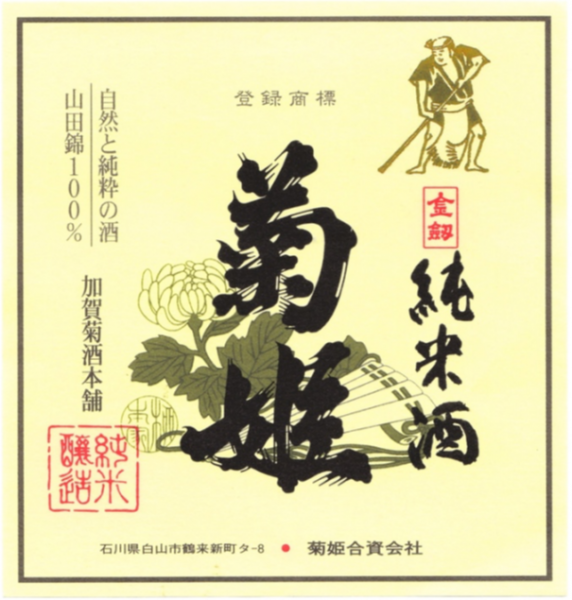Kikuhime Kinken Junmai Sake